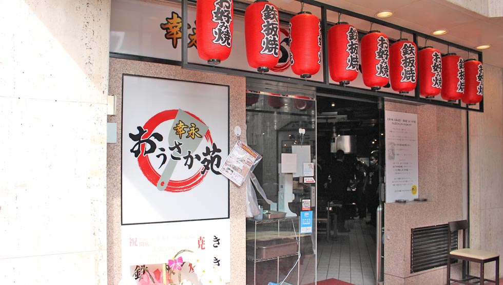 『お好み焼幸永 おうさか苑』新宿歌舞伎町に誕生！29年間愛された名店の味を再び！