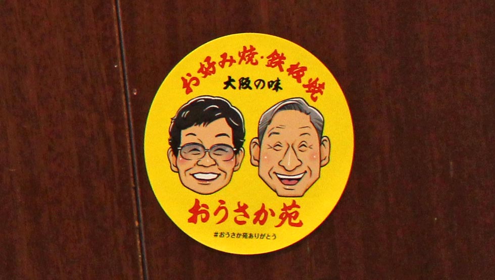 『お好み焼幸永 おうさか苑』新宿歌舞伎町に誕生！29年間愛された名店の味を再び！