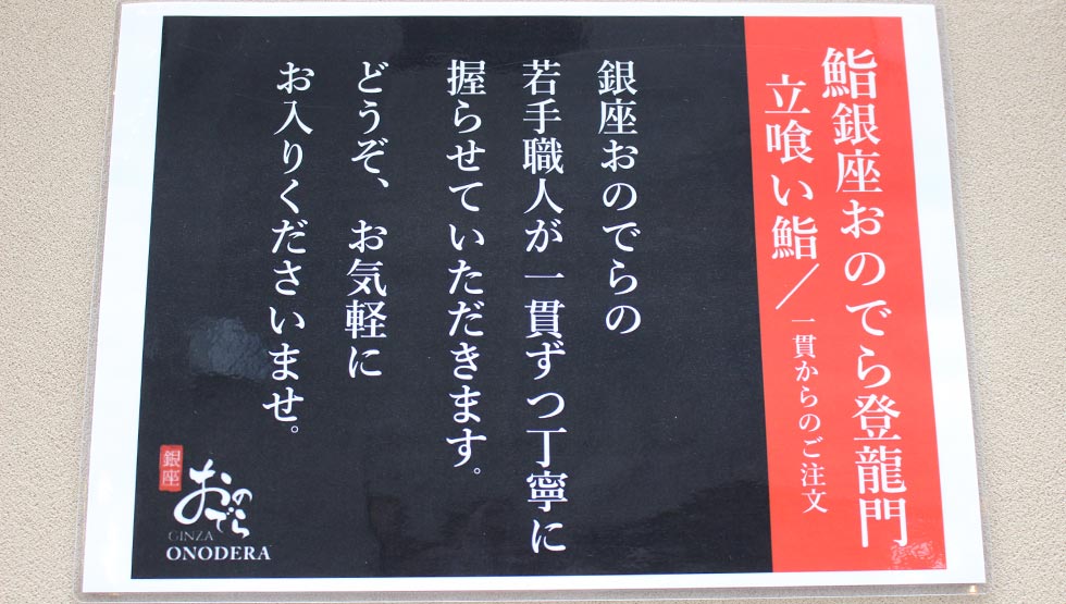 ミシュランの寿司をもっと気軽に！『鮨 銀座おのでら 登龍門』東銀座にオープン！
