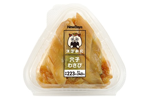 至福のスゴおに「穴子わさび」
