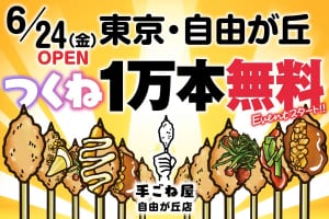 10,000本まで無制限でつくねが無料!? 『手ごね屋 自由が丘店』6/24（金）オープン！