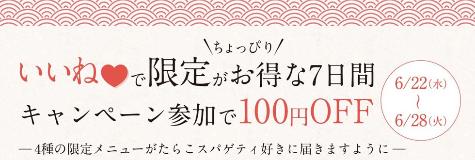 『東京たらこスパゲティ』期間限定の新メニュー＆初のキャンペーン開催！