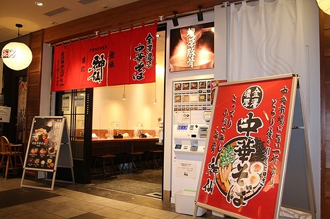 『金澤濃厚中華そば神仙』外観