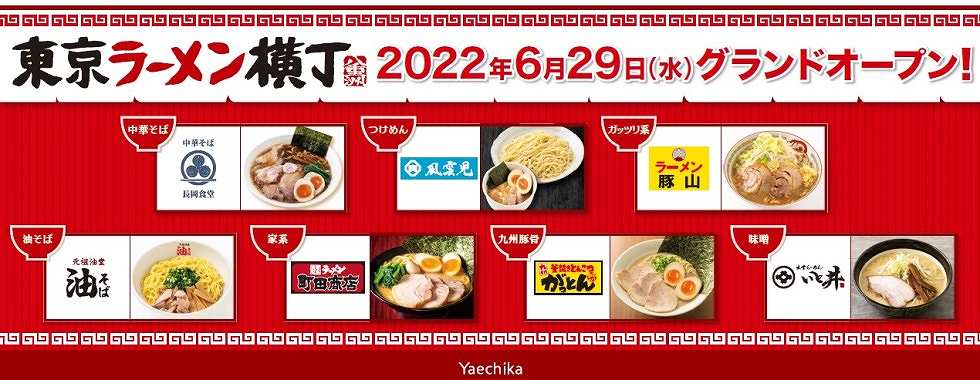 『東京ラーメン横丁』6/29オープン！