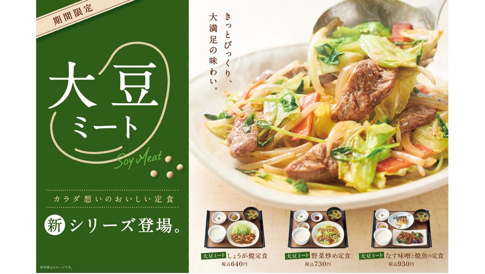 『やよい軒』の「豆ミートのメニュー」