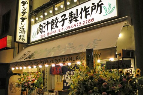 「肉汁餃子のダンダダン 池袋西口店」店舗外観イメージ