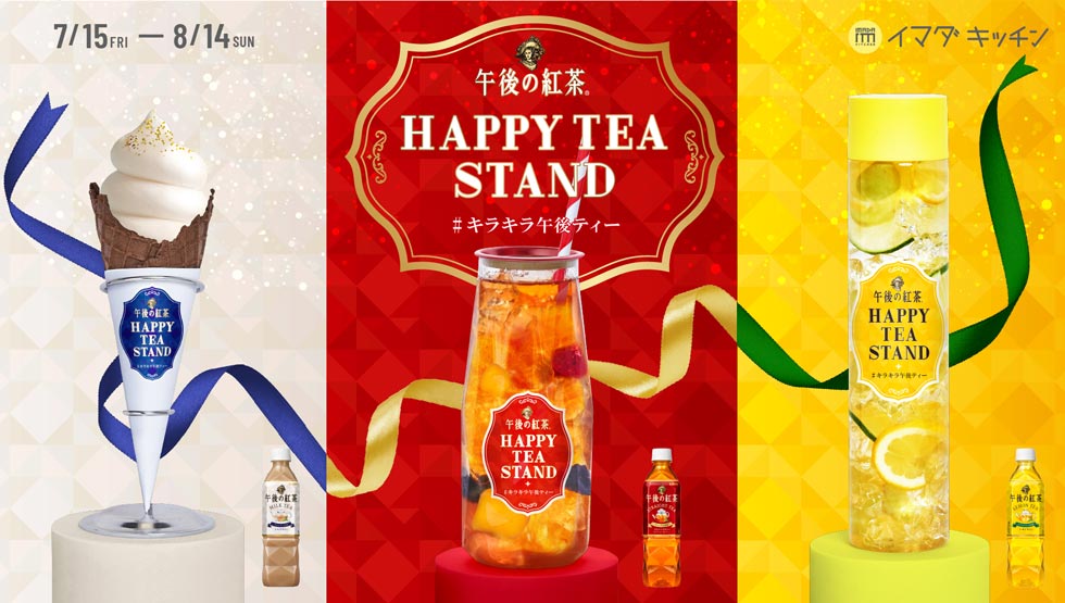 『午後の紅茶 HAPPY TEA STAND』のメニューイメージ