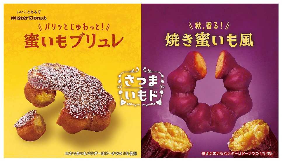 ほくほく＆しっとり食感！ミスドの「さつまいもド」全5品を8/31より発売