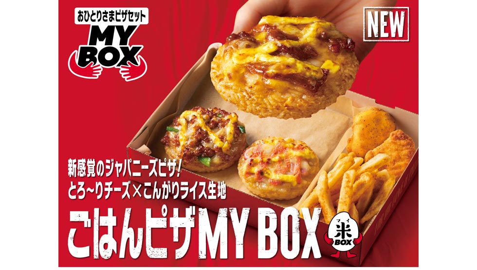『ピザハット』の「ごはんピザMY BOX（マイボックス）」