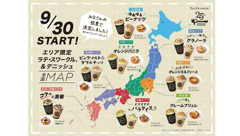 “ドリンク総選挙”で勝ち抜き！『タリーズコーヒー』より全国8エリアの秋季限定ドリンクを9/30発売-main