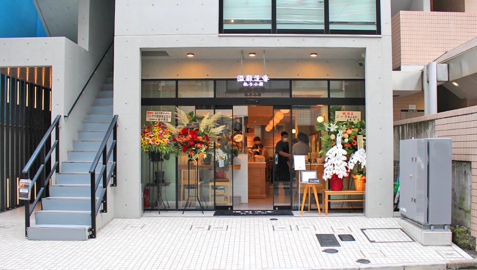 『溢彩流香 餃子小厨 恵比寿』9/2グランドオープン！予約のとれない名店の餃子が東京上陸