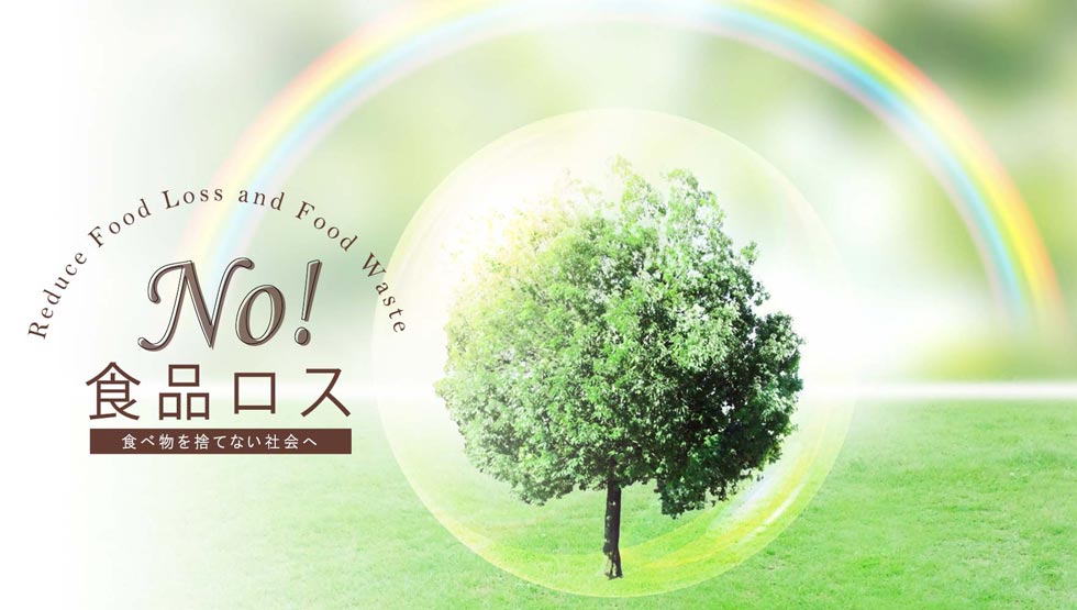 『榮太樓總本鋪』の「No!食品ロス」