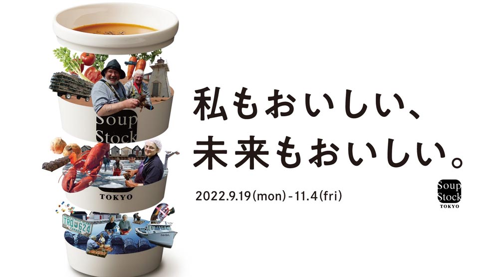 『Soup Stock Tokyo』の「私もおいしい、未来もおいしい。」