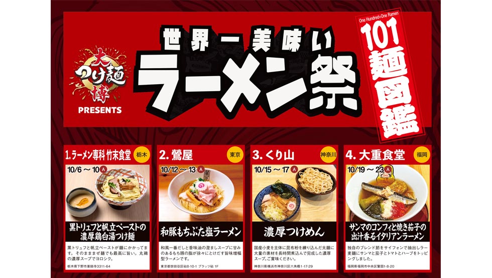 『大つけ麺博 Presents 世界一 美味い ラーメン祭』のフライヤー