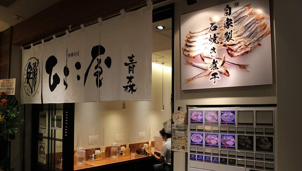 『中華そば ひらこ屋』入口
