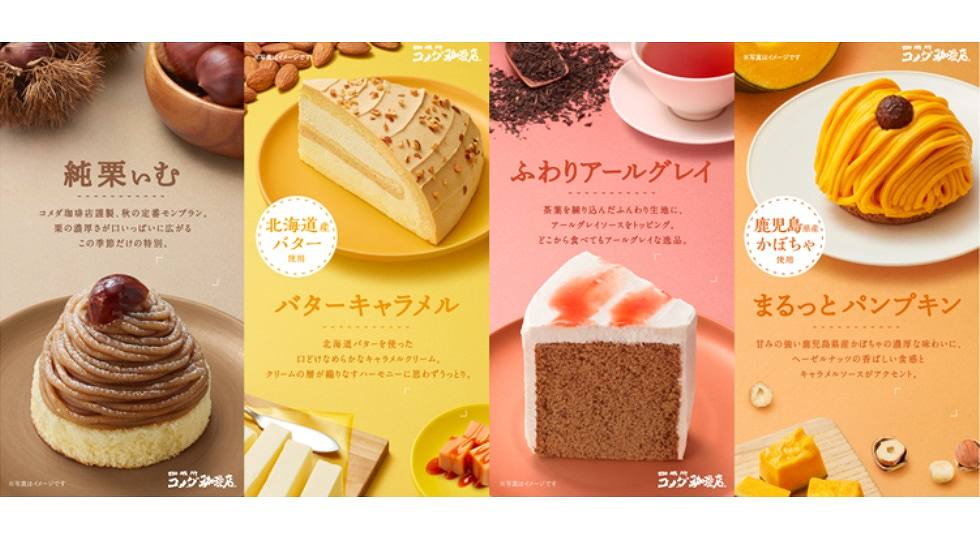 北海道バターに栗にかぼちゃ！『コメダ珈琲店』の秋のケーキ10/12より登場！