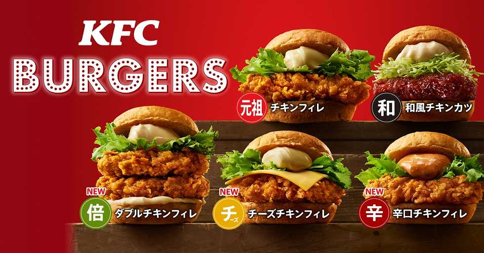 “辛口・チーズ・ダブル”が仲間入り！ケンタッキー「KFC BURGERS」5種 誕生