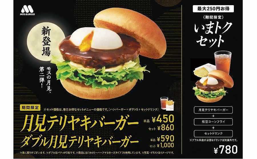 「月見テリヤキバーガー」