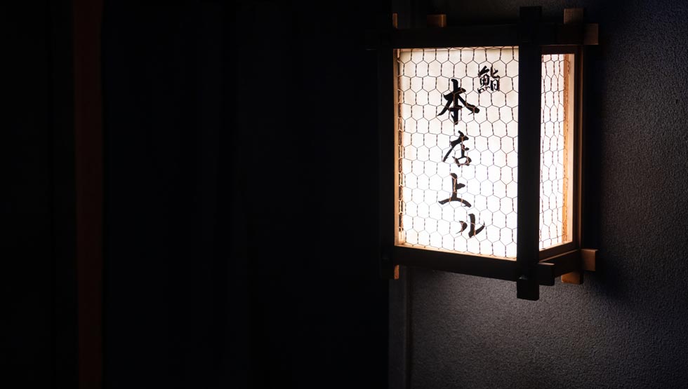 『鮨 本店上ル』築地に11/1オープン！江戸前寿司の原点を味わう！