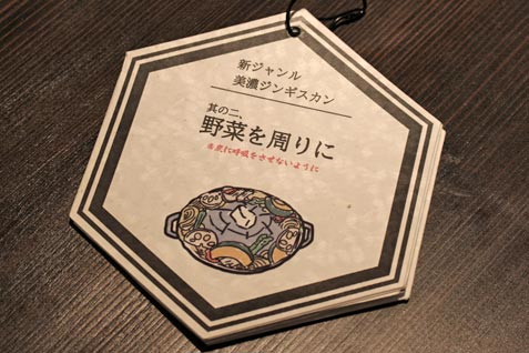 新スタイルのジンギスカン！『美濃ジンギスカン きたひつじ 中目黒』誕生