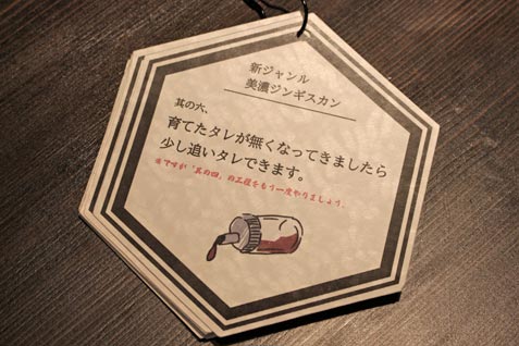 新スタイルのジンギスカン！『美濃ジンギスカン きたひつじ 中目黒』誕生