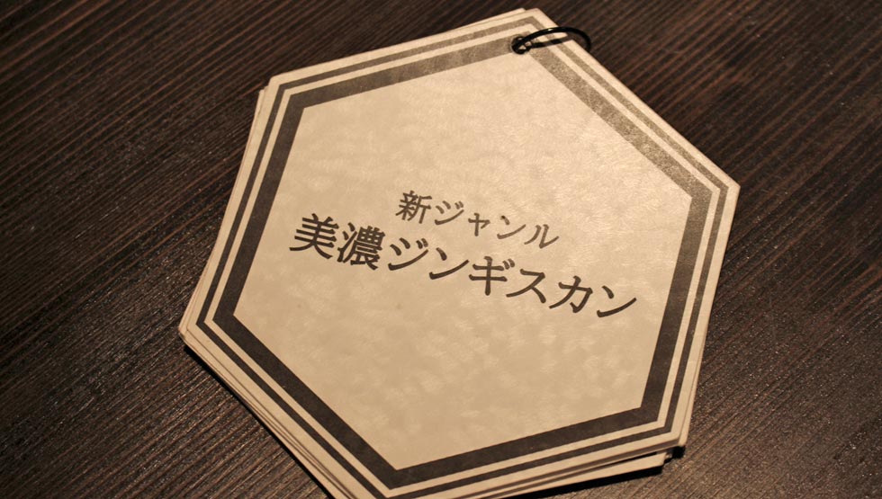 新スタイルのジンギスカン！『美濃ジンギスカン きたひつじ 中目黒』誕生