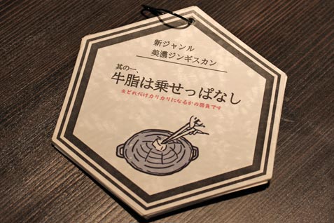 新スタイルのジンギスカン！『美濃ジンギスカン きたひつじ 中目黒』誕生