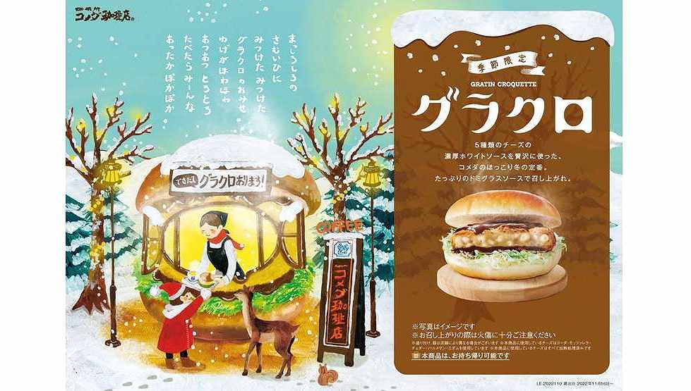 『コメダ珈琲店』の「グラクロ」11/16より今冬も登場！