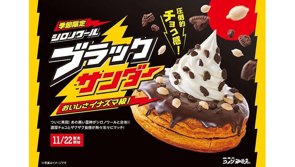 コメダ「シロノワール ブラックサンダー」