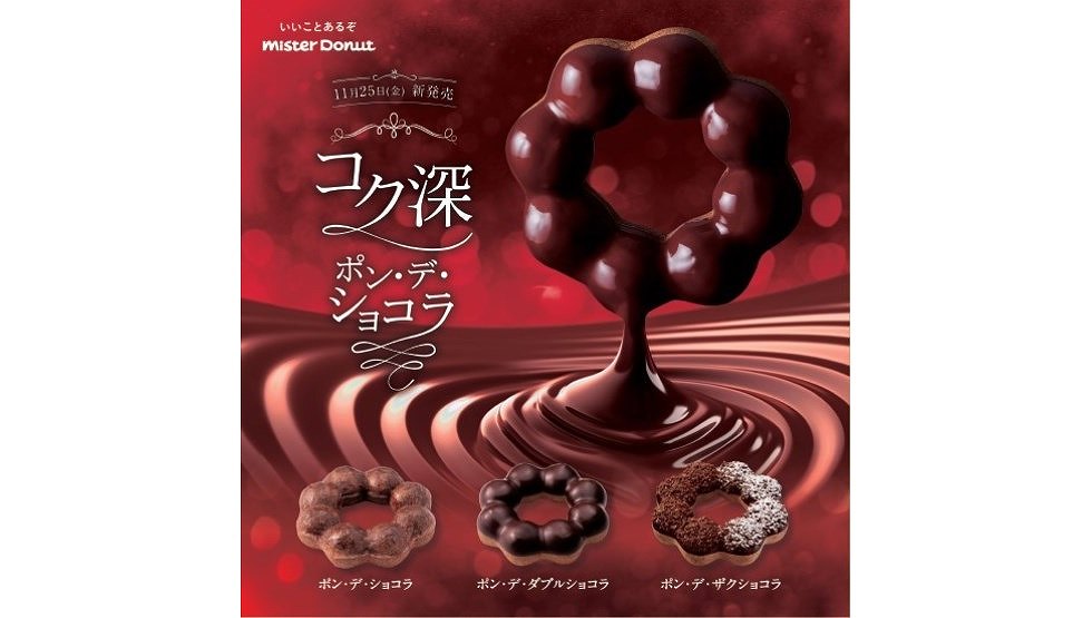 ショコラ好きにはたまらない！『コク深 ポン・デ・ショコラ』11/25発売