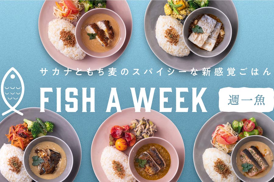 『キッコーマン』より新たな飲食サービスを開始！『FISH A WEEK 週一魚』