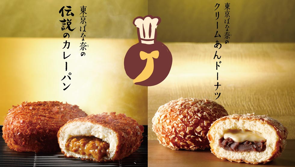 『東京ばな奈s』の「東京ばな奈の伝説のカレーパン」と「東京ばな奈のクリームあんドーナツ」