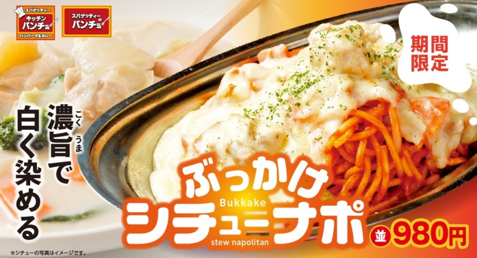 冬の限定メニュー！『スパゲッティーのパンチョ』で「ぶっかけシチューナポ」期間限定で発売