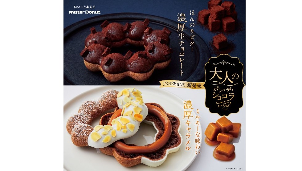 "濃厚な味わい"の2品が登場！ミスド『大人のポン・デ・ショコラ』12/26発売