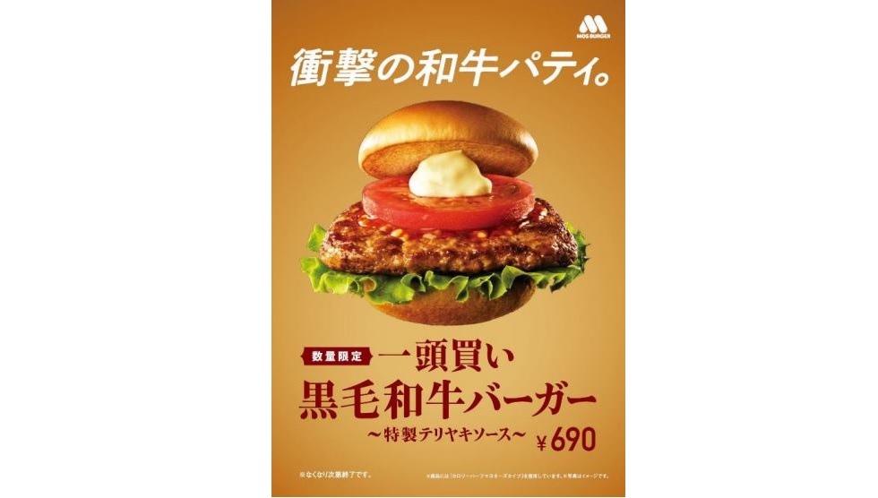 モス「一頭買い 黒毛和牛バーガー ～特製テリヤキソース～」12/28より数量限定発売！