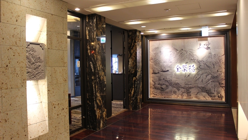 『全聚徳 丸ビル店』エントランス