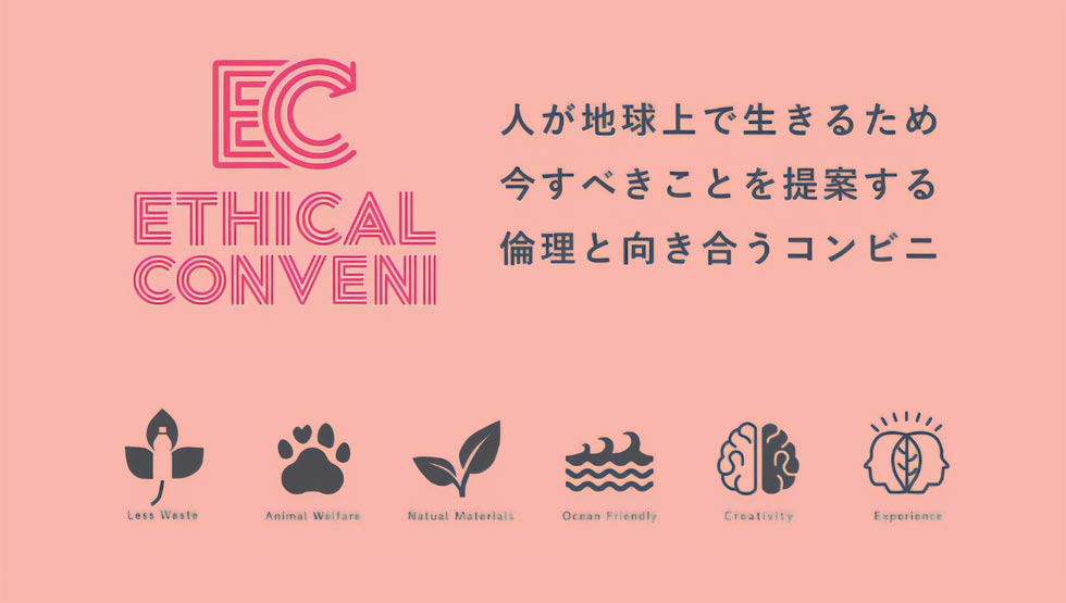 『エシカルコンビニ』のロゴ