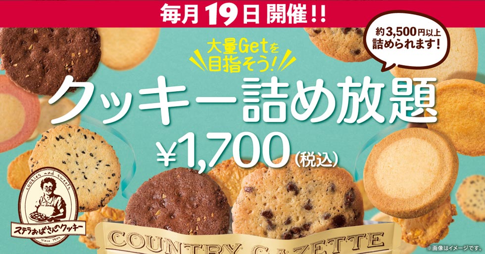 『ステラおばさんのクッキー』の「クッキー詰め放題」