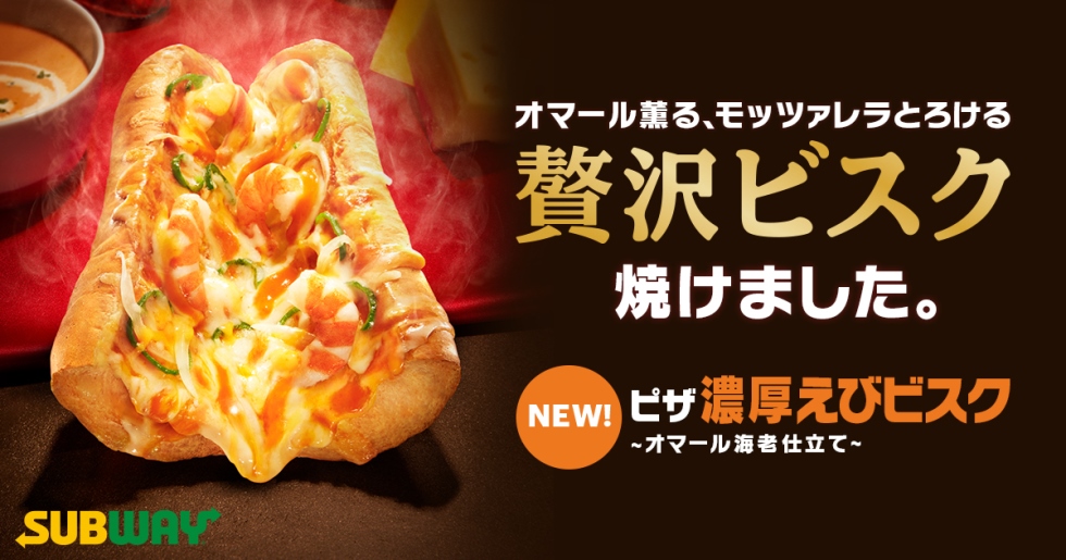 「ピザ 濃厚えびビスク ～オマール海老仕立て～」1/18発売！