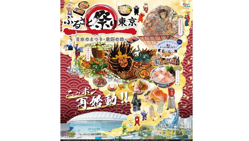 ふるさと祭り東京 2023