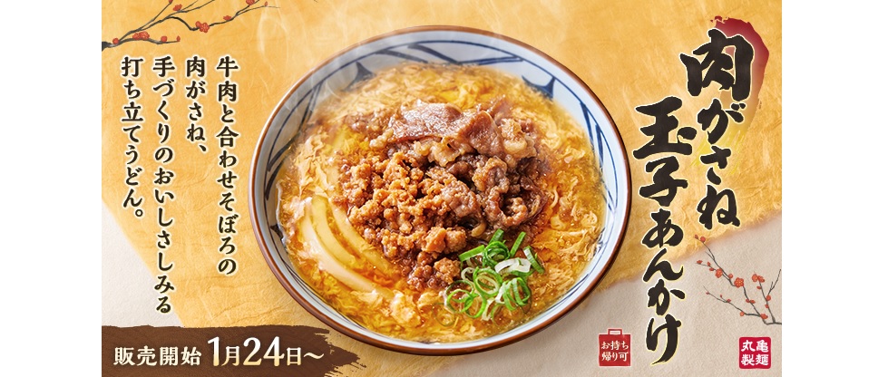 丸亀製麺「肉がさね玉子あんかけうどん」