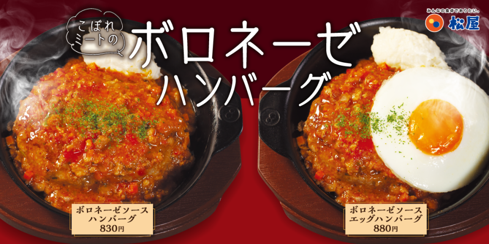 『松屋』の「ボロネーゼソースハンバーグ」1/10より発売