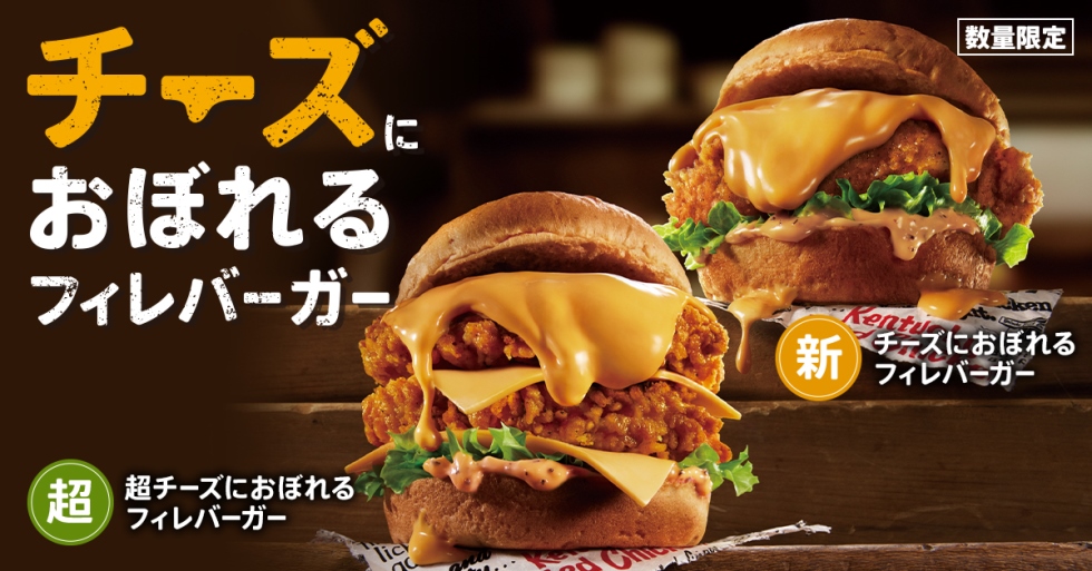 チーズラバーのための逸品が復活！ケンタッキー「チーズにおぼれるフィレバーガー」2/1より数量限定発売