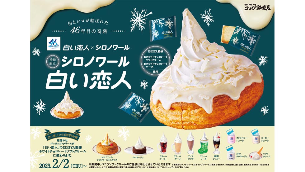 「シロノワール白い恋人」数量限定発売！白とシロが結ばれた46年目の奇跡