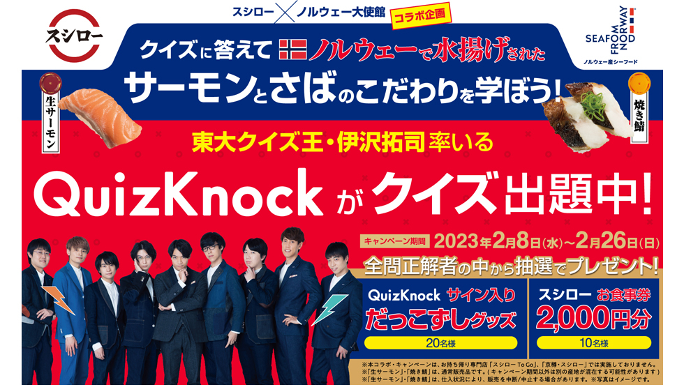 「スシロー」×「ノルウェー大使館」コラボ企画 「QuizKnock」クイズキャンペーン