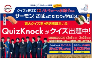 「スシロー」×「ノルウェー大使館」コラボ企画 「QuizKnock」クイズキャンペーン