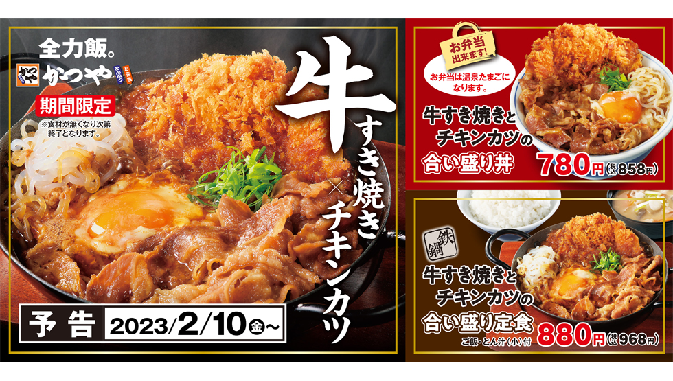 とんかつ専⾨店『かつや』の期間限定メニュー「牛すき焼きとチキンカツの合い盛り」