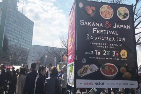 日本最大級の魚介グルメの祭典 第4回SAKANA&JAPAN