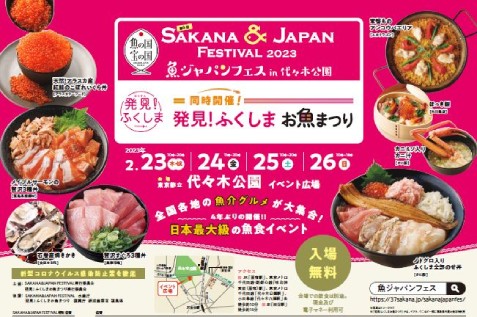 日本最大級の魚介グルメの祭典 第4回SAKANA&JAPAN FESTIVAL2023 魚ジャパンフェス in 代々木公園