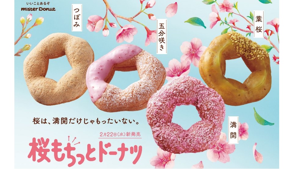 『ミスタードーナツ』“桜のうつろい”をイメージした「桜もちっとドーナツ」を2/22より期間限定発売！
